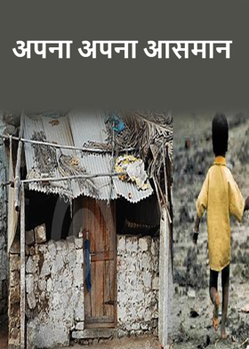 अपना अपना आसमान