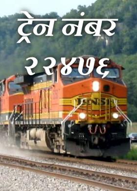 ट्रेन नंबर २२४७६