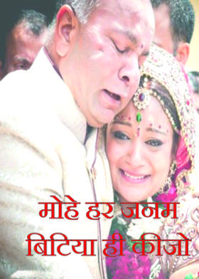 मोहे  हर जनम  बिटिया ही कीजो