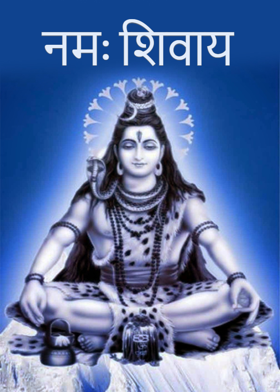नमः शिवाय