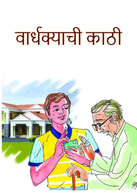 वार्धक्याची काठी