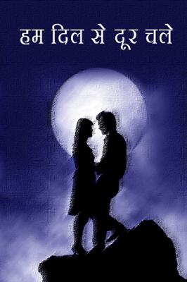 हम दिल से दूर चले