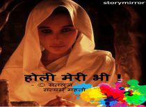 होली मेरी भी !