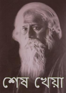 শেষ খেয়া