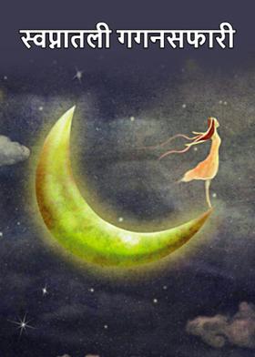 स्वप्नातली गगनसफारी