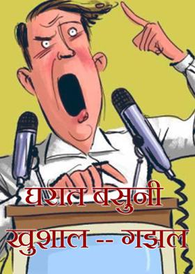 घरात बसुनी खुशाल -- गझल