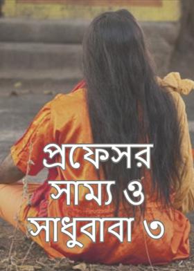 প্রফেসর সাম্য ও সাধুবাবা ৩