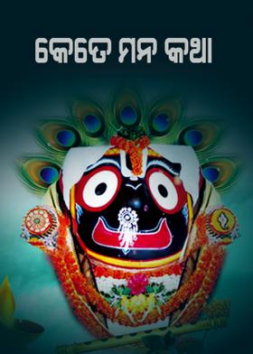 କେତେ ମନ କଥା