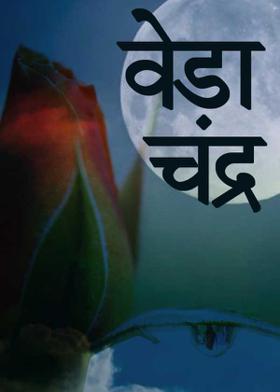 वेडा चंद्र