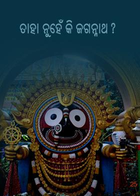 ତାହା ନୁହେଁ କି ଜଗନ୍ନାଥ ?