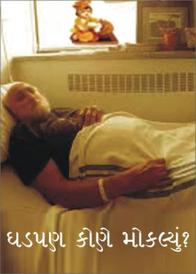 ઘડપણ કોણે મોકલ્યું?