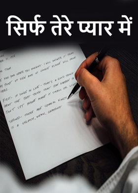 सिर्फ तेरे प्यार में