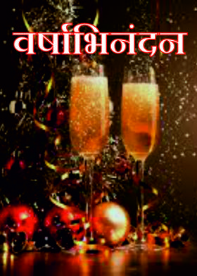 वर्षाभिनंदन