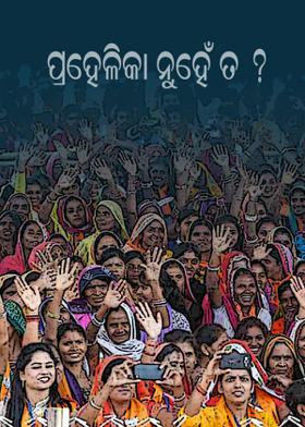 ପ୍ରହେଳିକା ନୁହେଁ ତ?