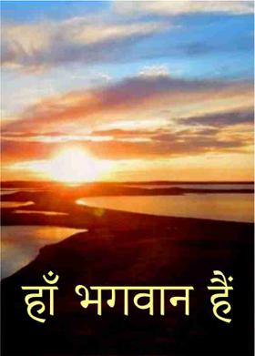 हाँ भगवान हैं