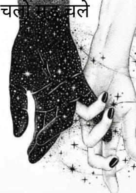 चलो मुड़  चले