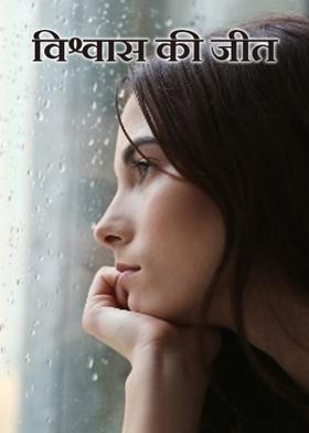 विश्वास की जीत