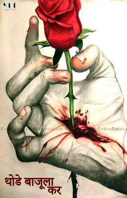 थोडे बाजूला कर