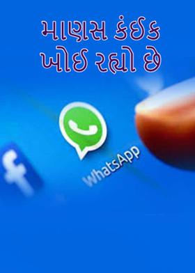 માણસ કંઈક ખોઈ રહ્યો છે