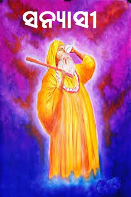 ସନ୍ଯାସୀ