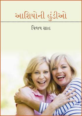 આશિષોની હૂંડીઓ