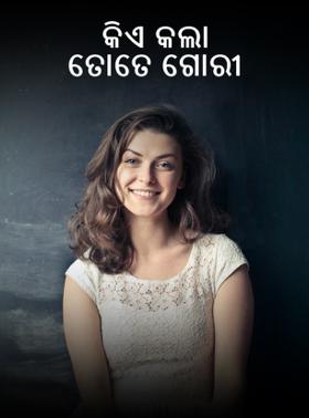 କିଏ କଲା ତୋତେ ଗୋରୀ