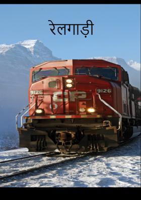 रेलगाड़ी