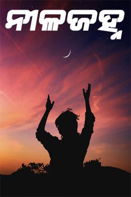 ନୀଳଜହ୍ନ