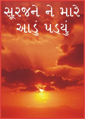 સૂરજને ને મારે આડું પડ્યું