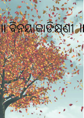 ॥ ବିନୟାକାଙ୍କ୍ଷିଣୀ ॥