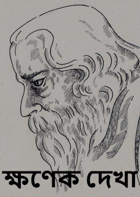 ক্ষণেক দেখা