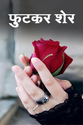 फुटकर शेर