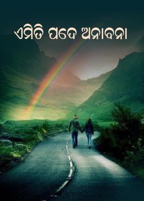 ଏମିତି ପଦେ ଅନାବନା
