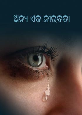 ଅନ୍ୟ ଏକ ନୀରବତା