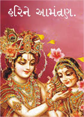 હરિને આમંત્રણ.