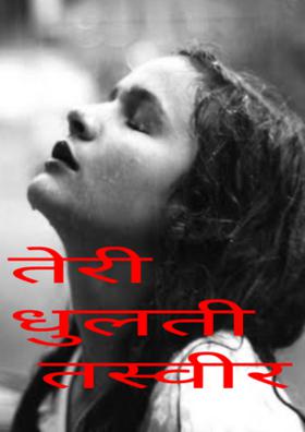 तेरी धुलती तस्वीर