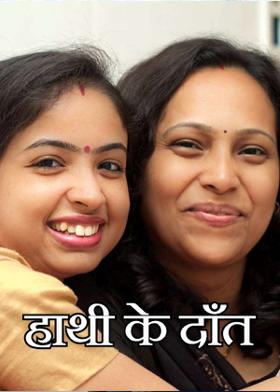 हाथी के दाँत