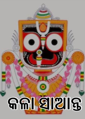 କଳା ସାଆନ୍ତ