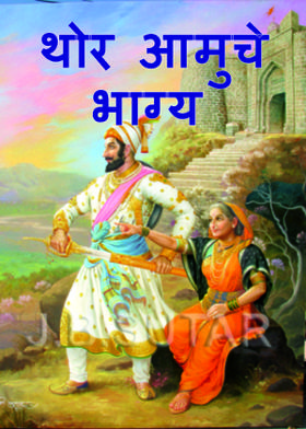 थोर आमुचे भाग्य