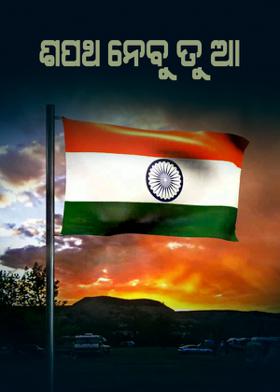 ଶପଥ ନେବୁ ତୁ ଆ