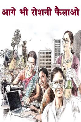 आगे भी रोशनी फैलाओ