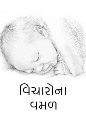 વિચારોના વમળ