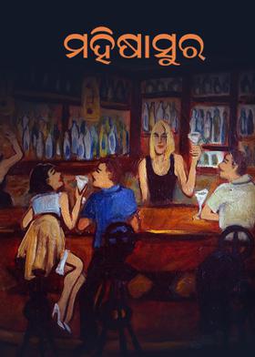 ମହିଷାସୁର