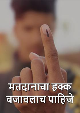 मतदानाचा हक्क बजावलाच पाहिजे