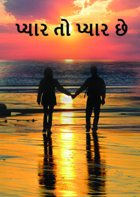 પ્યાર તો પ્યાર છે