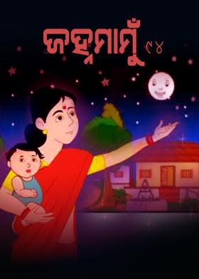 ଜହ୍ନମାମୁଁ-94