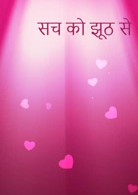 सच को झूठ से और कितना बदलोगे