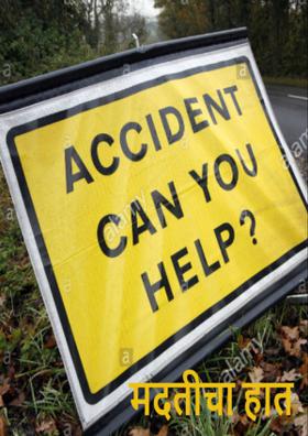 मदतीचा हात