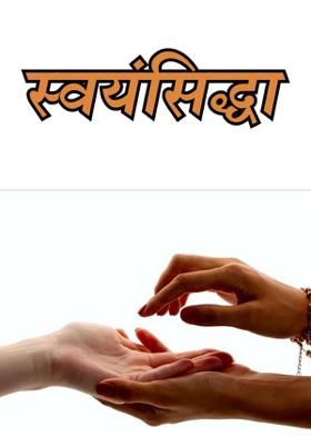 स्वयंसिद्धा