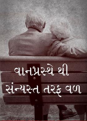 વાનપ્રસ્થે થી સંન્યસ્ત તરફ વળ